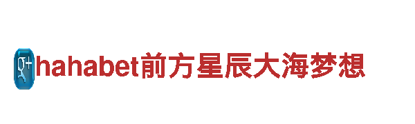 专业机械企业-hahabet前方星辰大海梦想-高质量产品与服务。